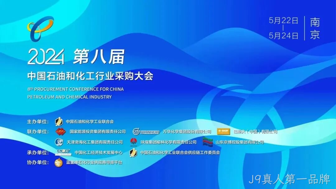 J9真人第一品牌2024第八届中国石化行业采购大会/第五期安全中坚训练营圆满落幕
